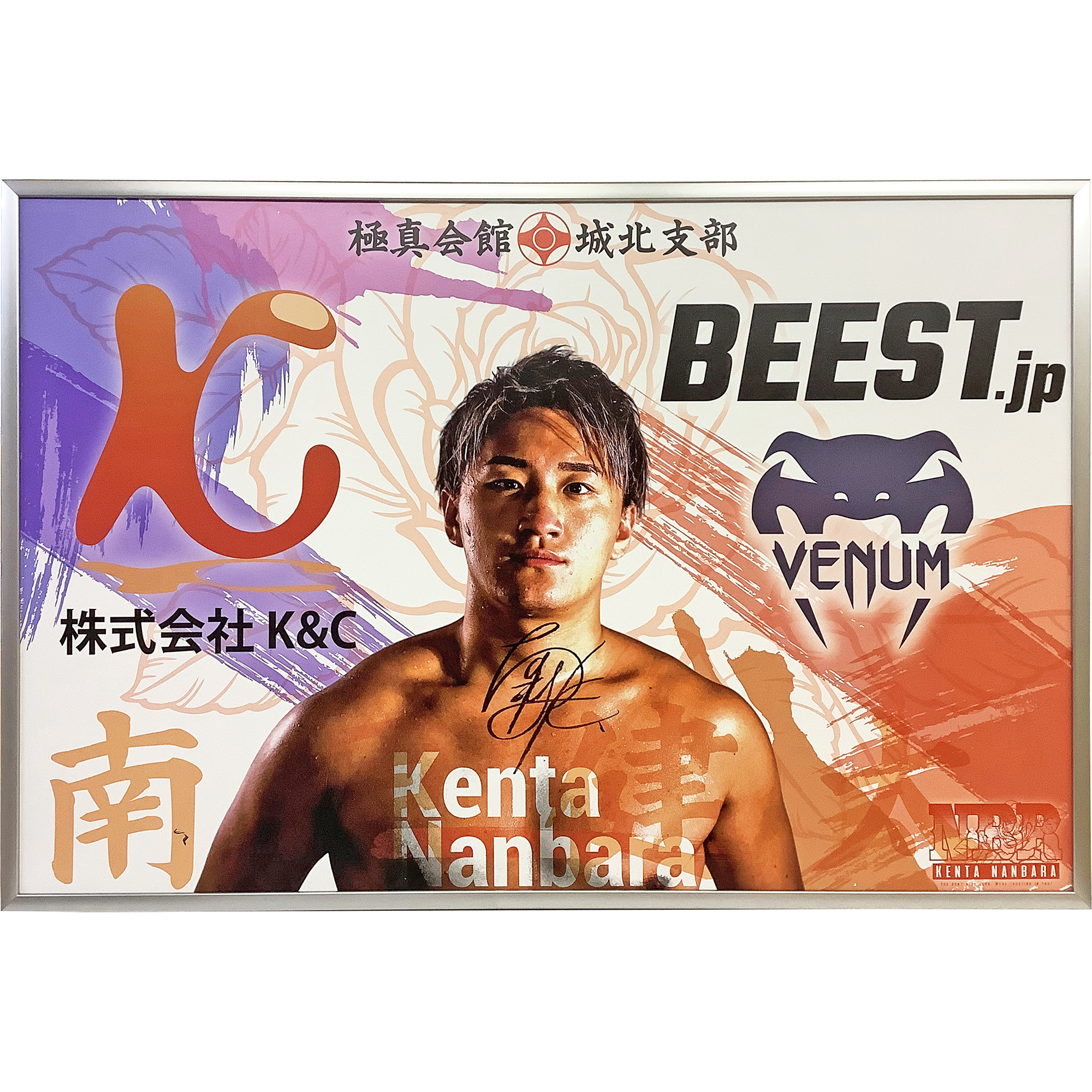 横断幕 南原健太 極真会館