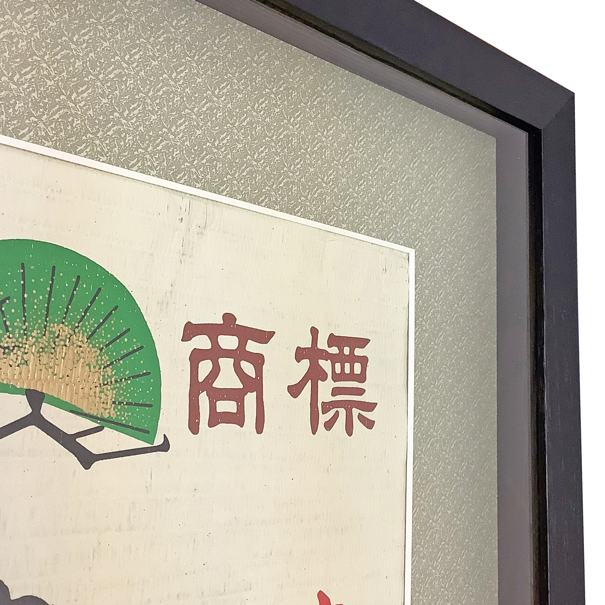 酒樽の鏡開き 菰と綱と板