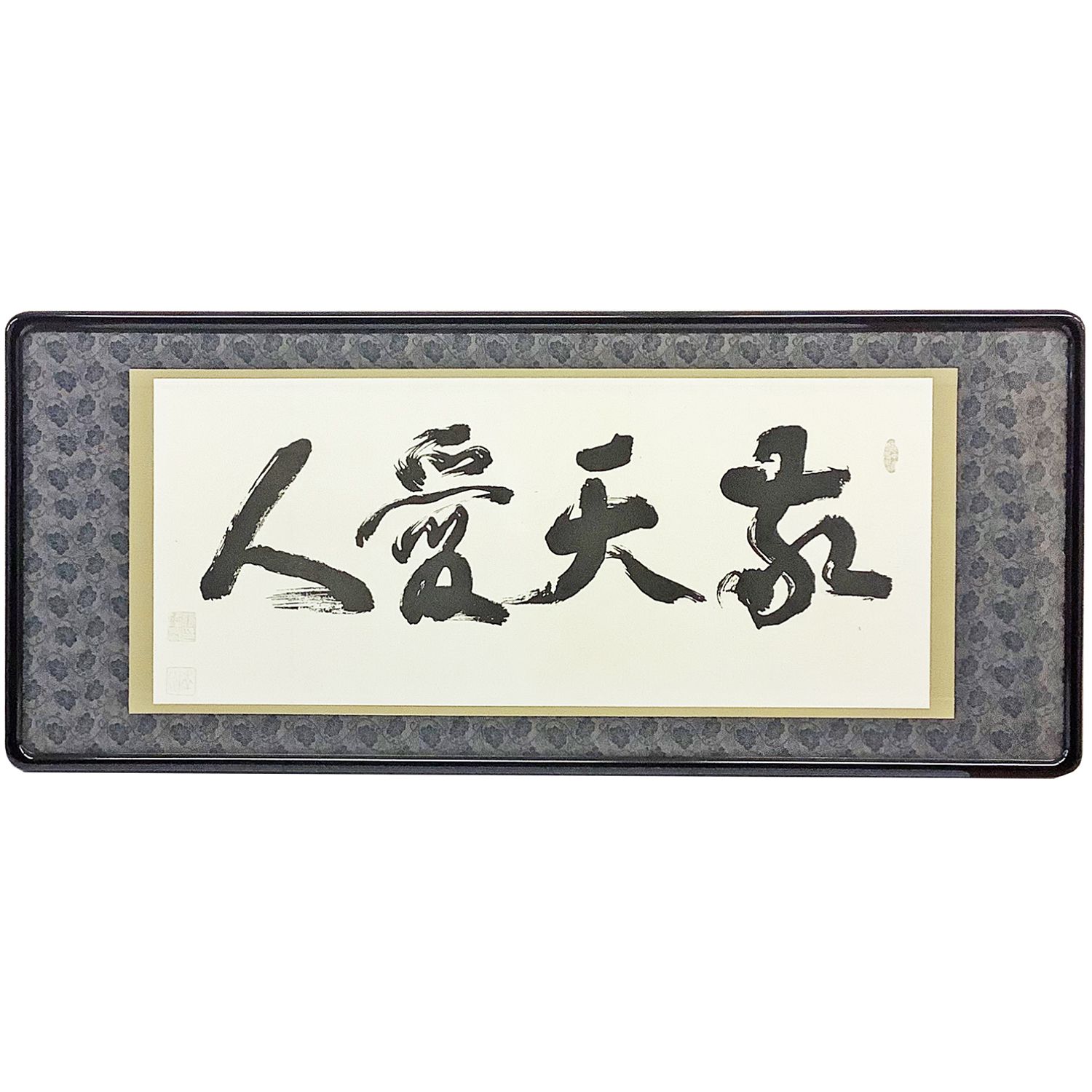 南州翁(西郷隆盛) 遺訓 敬天愛人