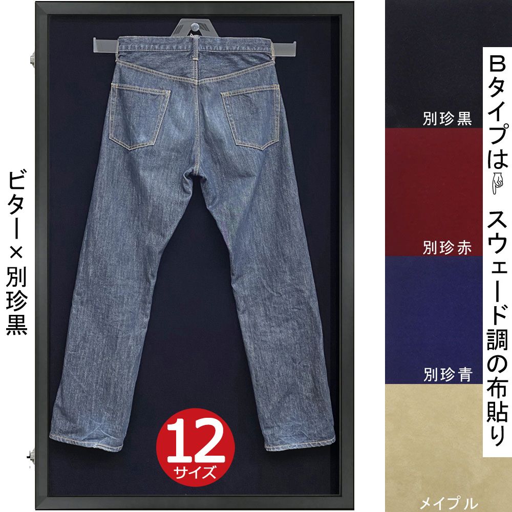 ジーンズ専用ケース・B