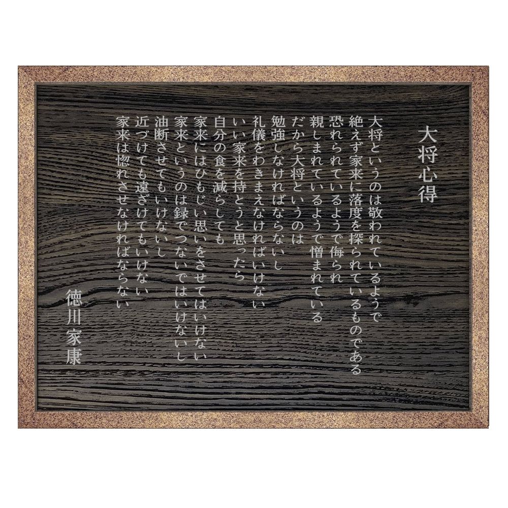 徳川家康 大将心得