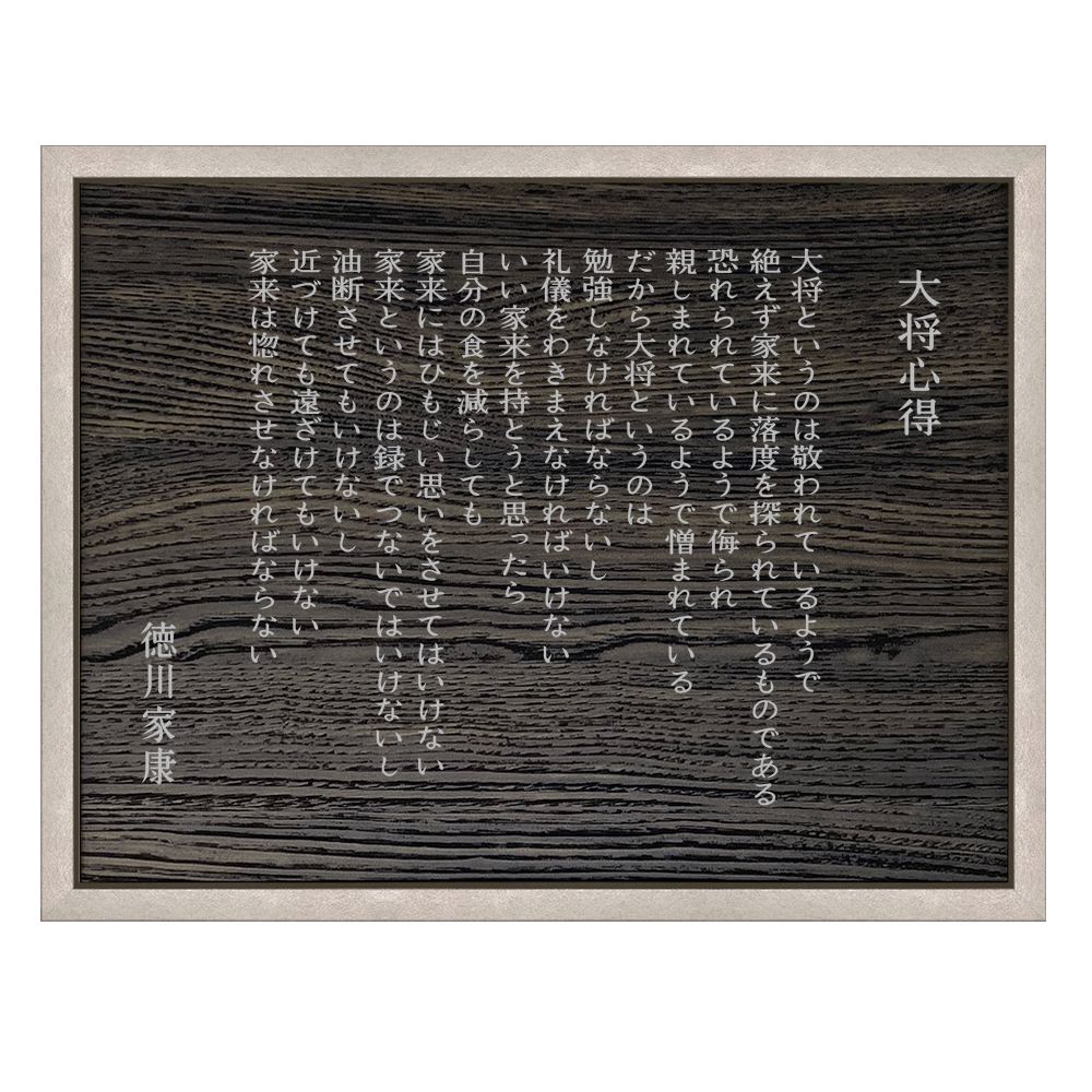 徳川家康 大将心得