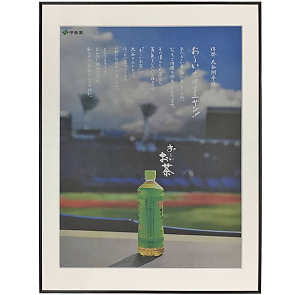 伊藤園の新聞広告