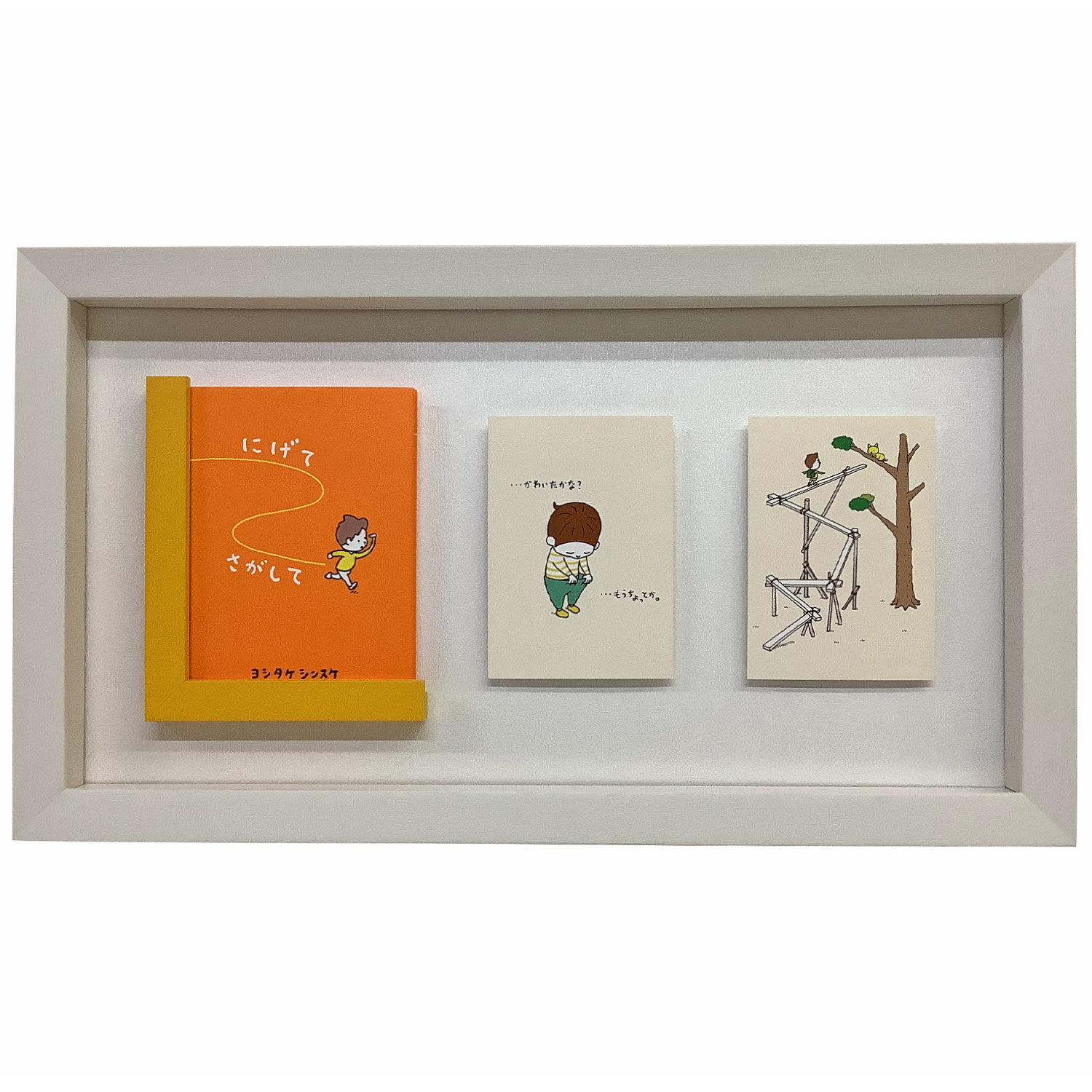絵本と葉書 ヨシタケシンスケ