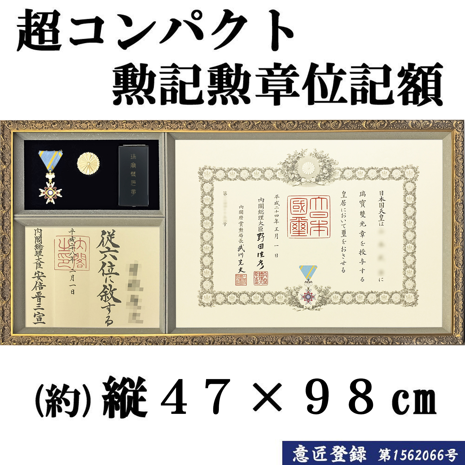 勲記、位記、勲章、勲章ケース、豪華な額縁に全てが納まります