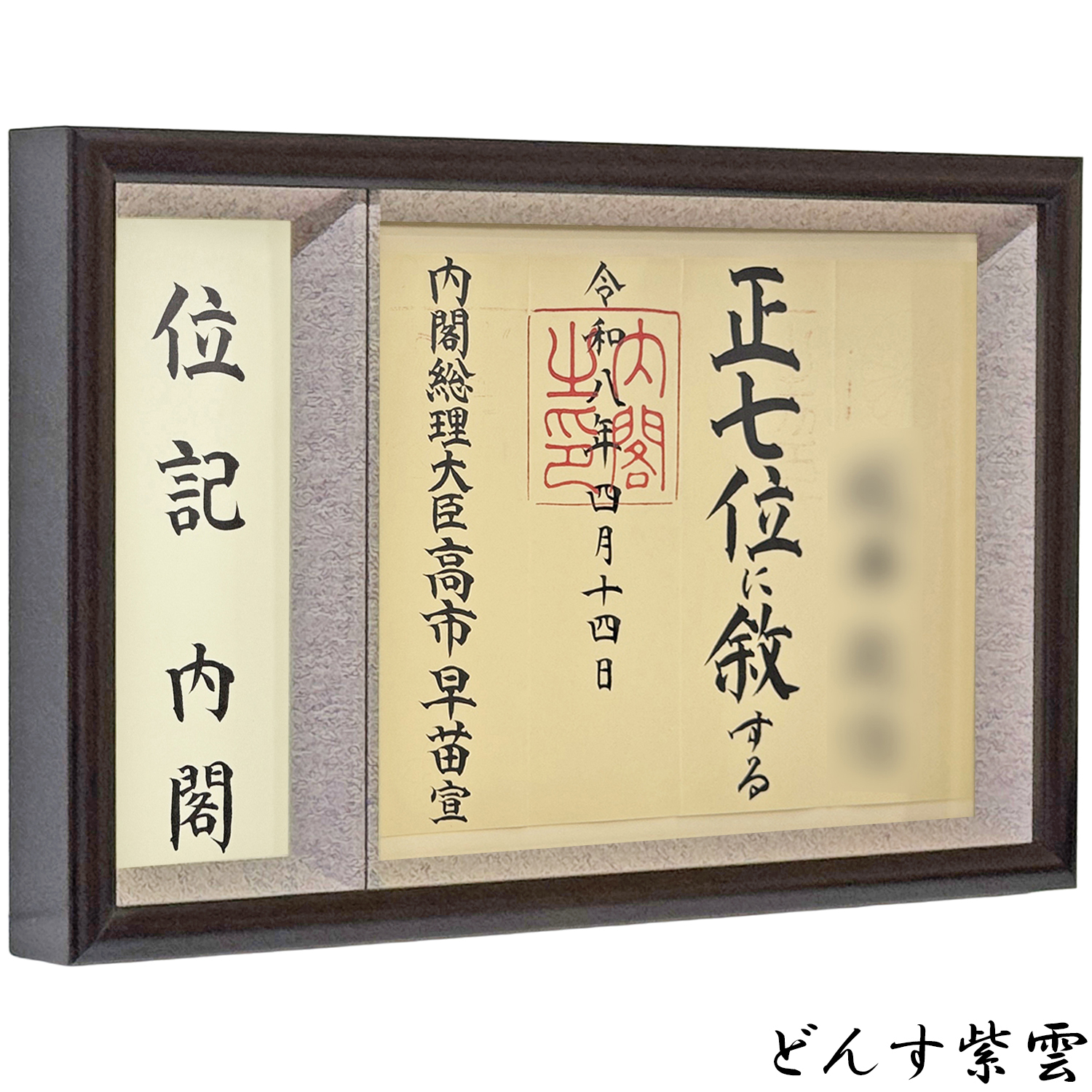 封筒も飾れる位記額 志賀(しが)