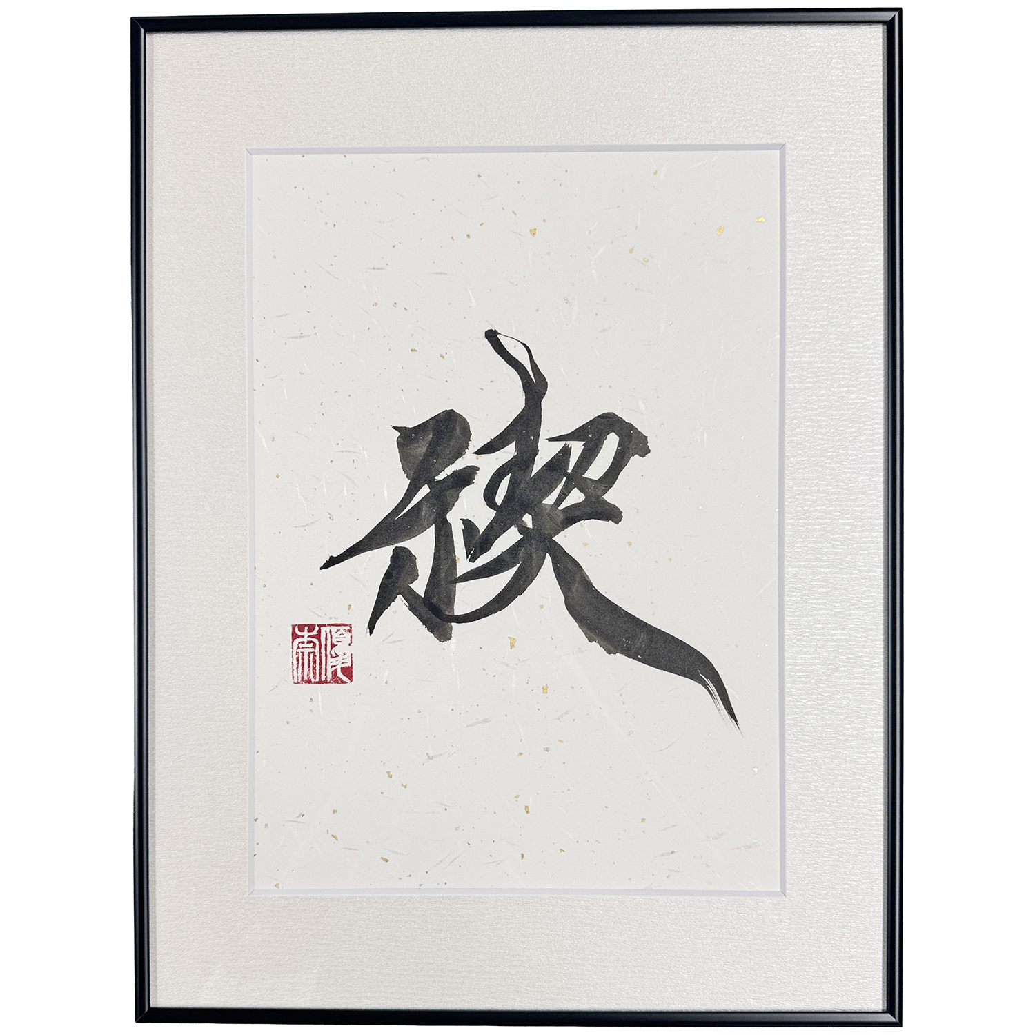 書道作品 禊