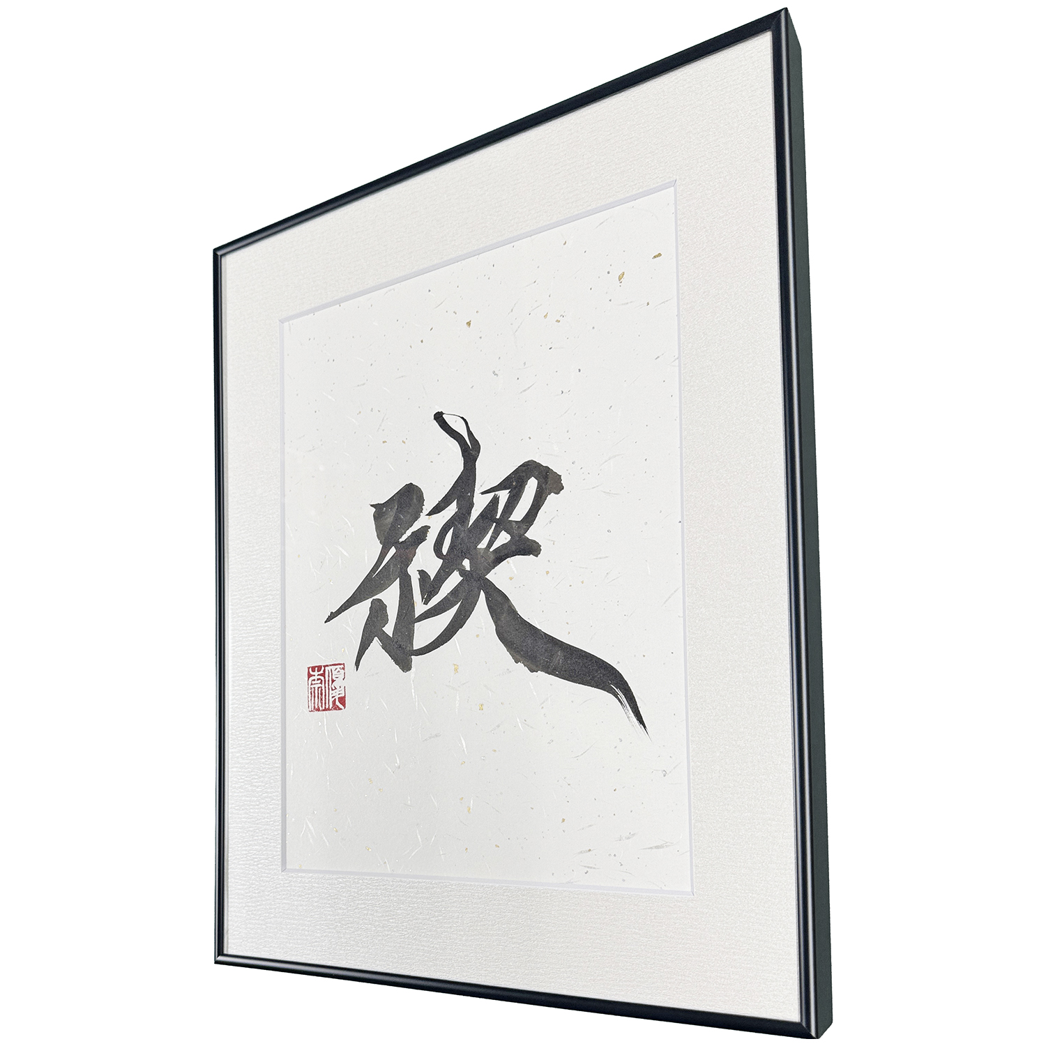 書道作品 禊