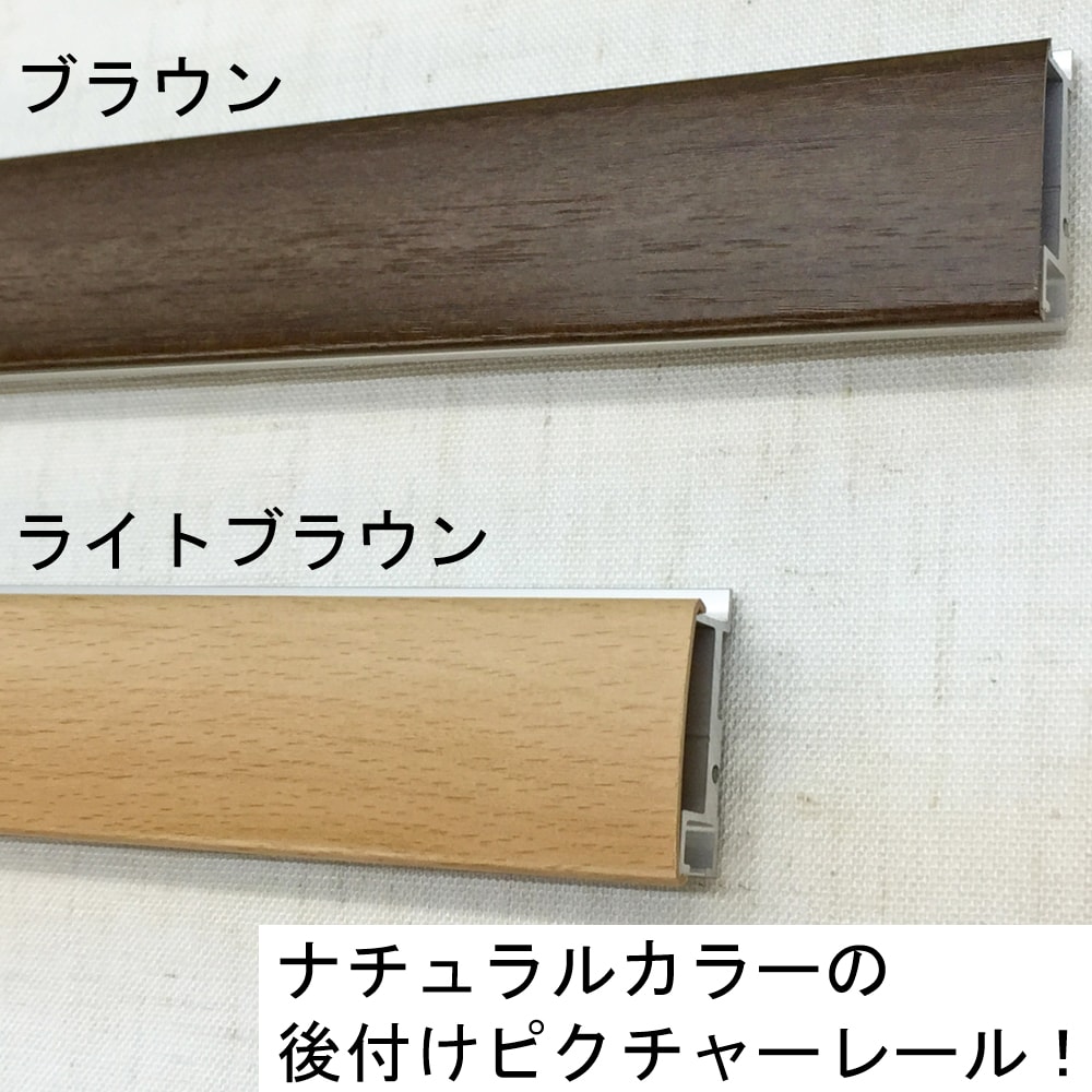 後付ピクチャーレール カラーズ
