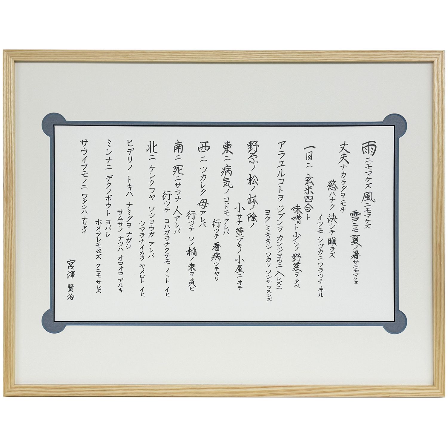 宮沢賢治 雨ニモマケズ
