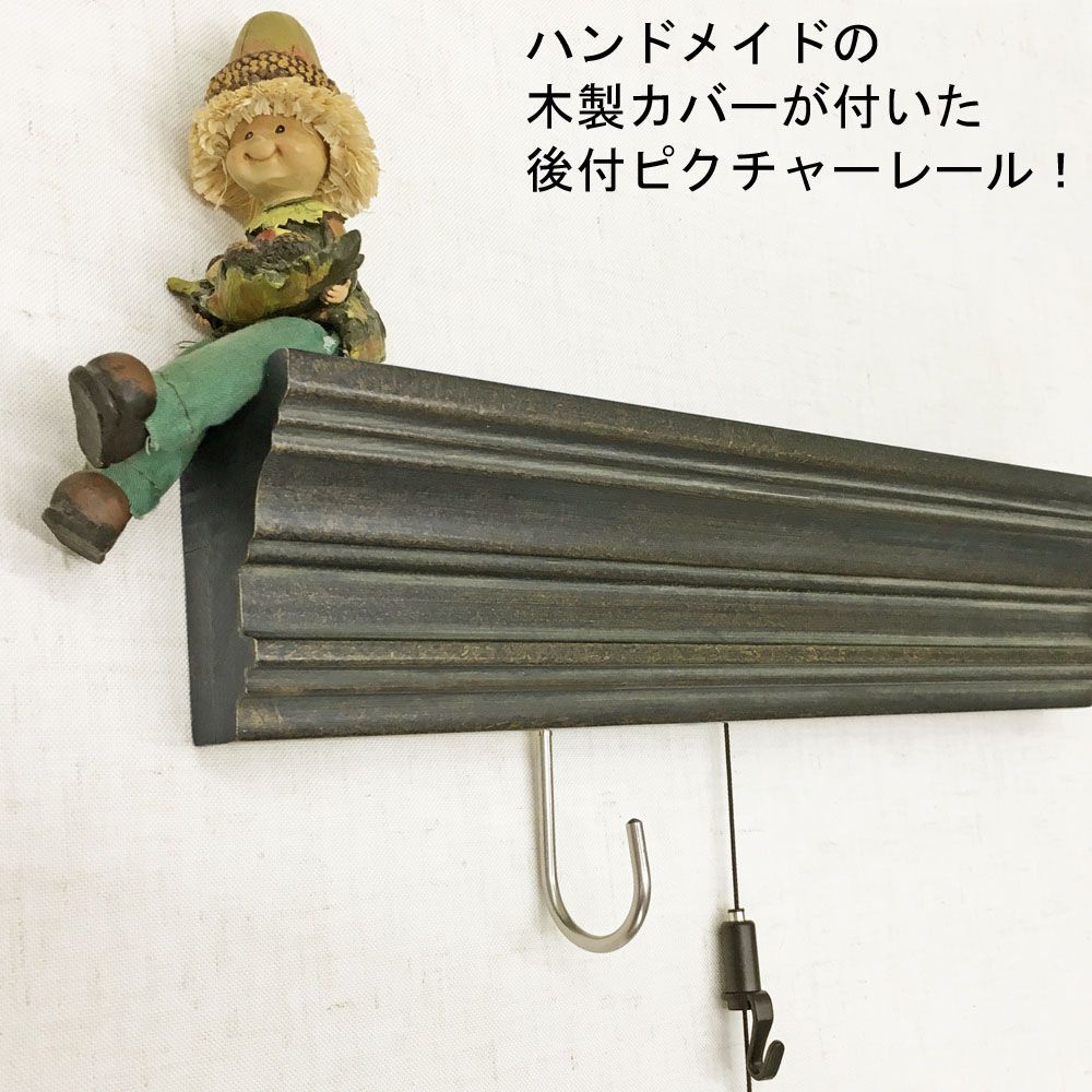 後付レール アンティーク