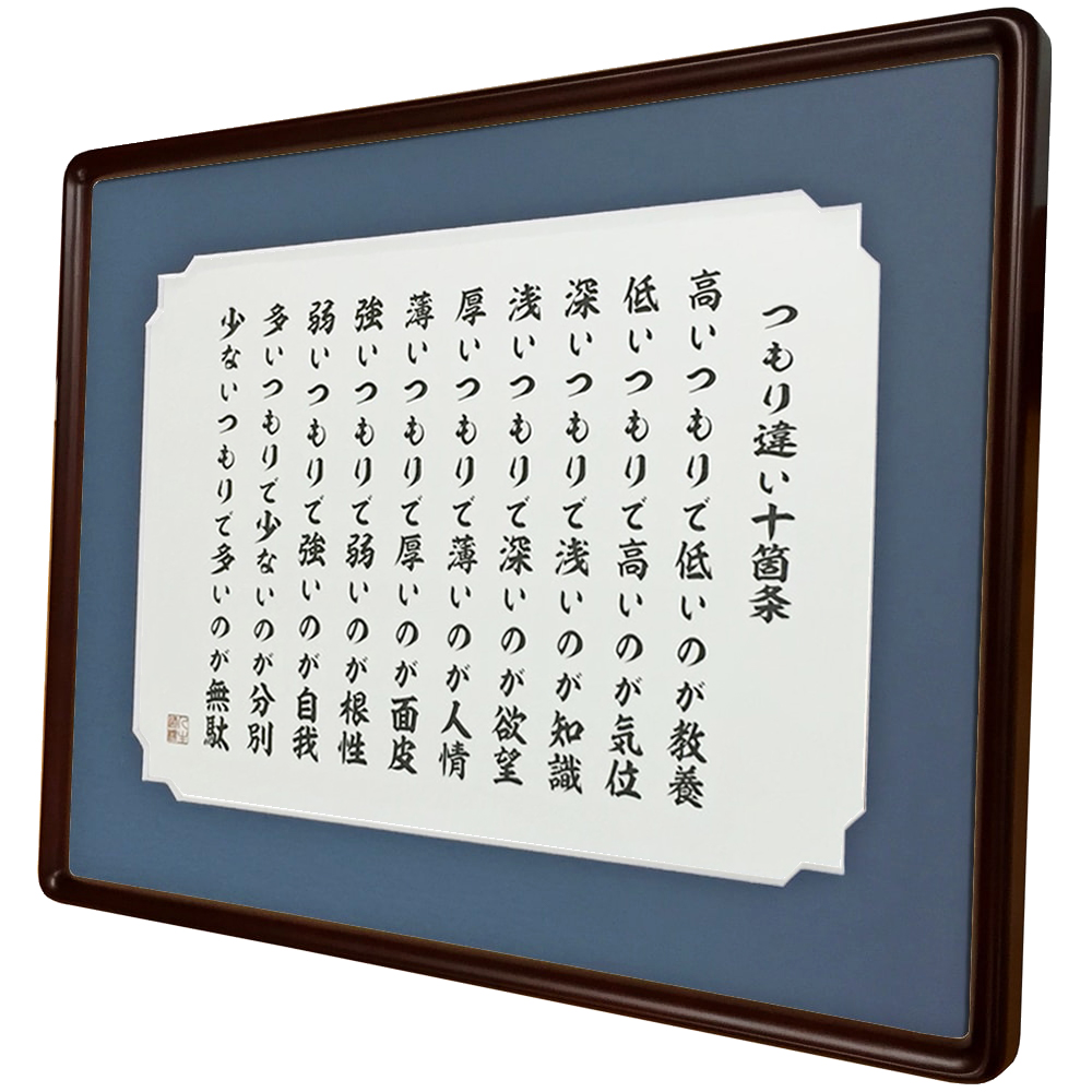 つもり違い十箇条
