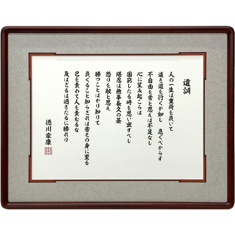 徳川家康 遺訓