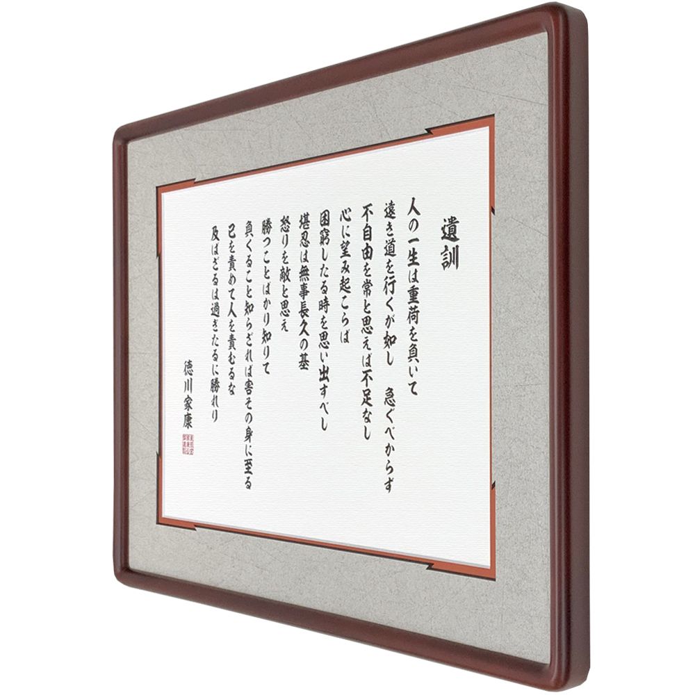 徳川家康 遺訓