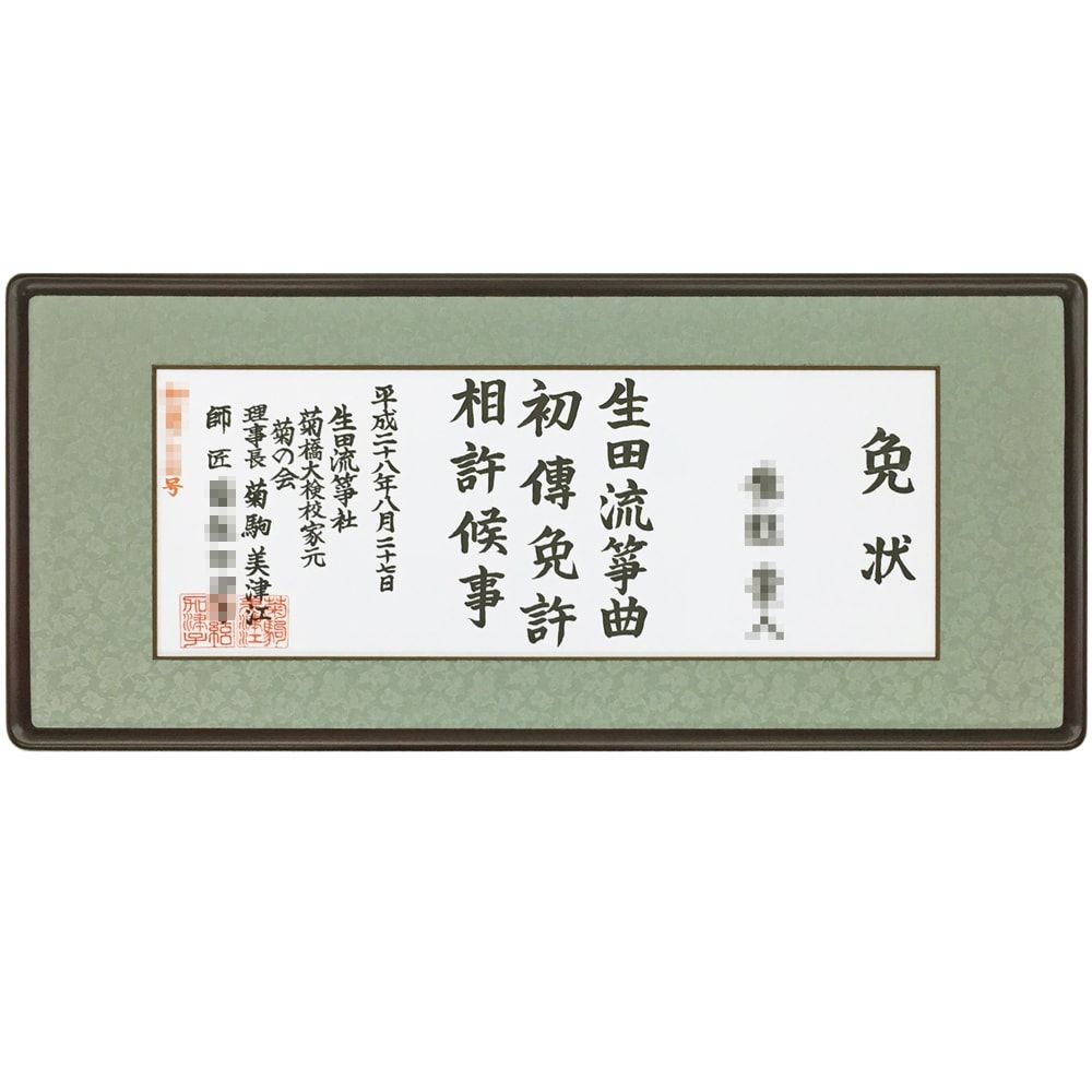 お琴の細長いお免状