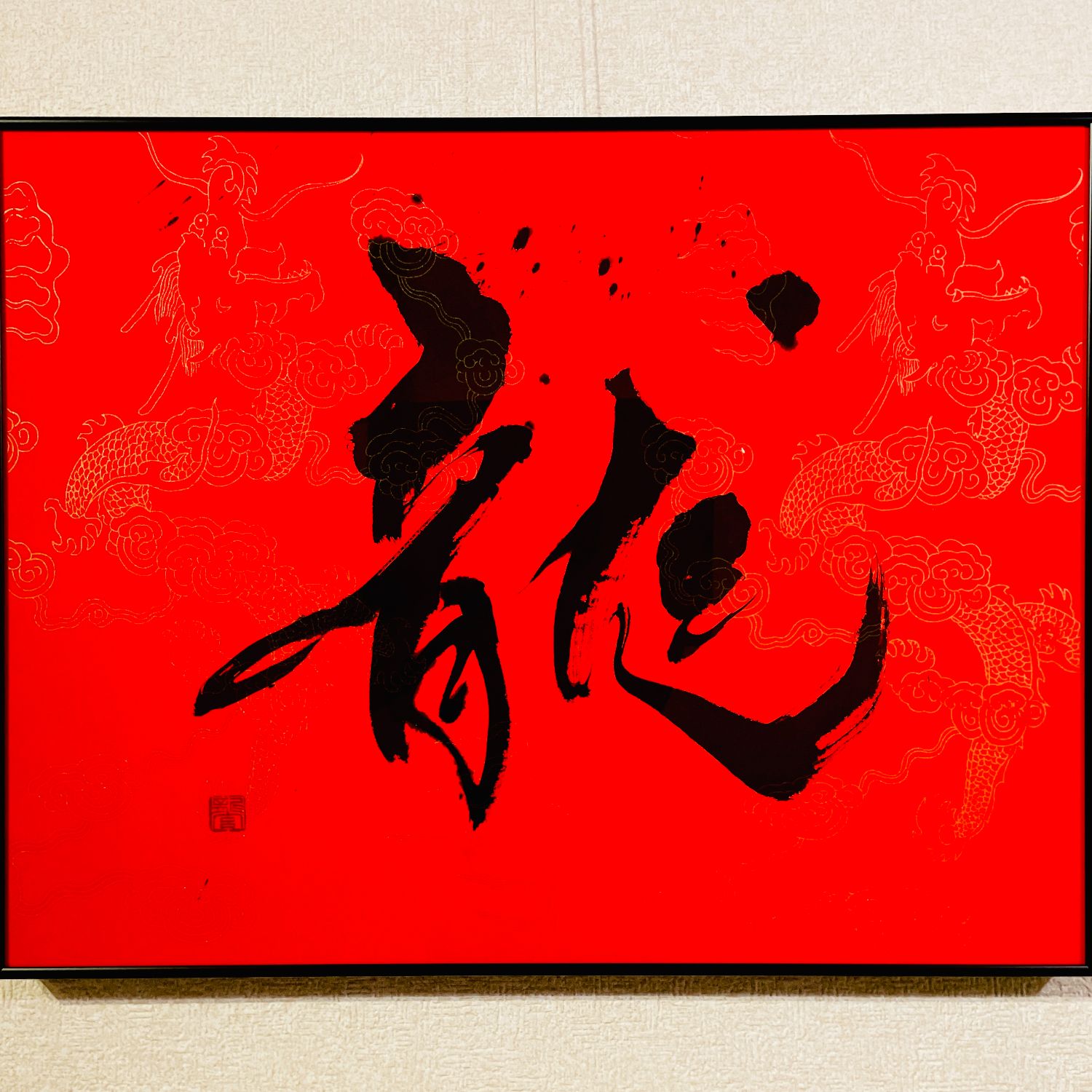 fra-me  書道家龍玄